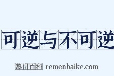 可逆与不可逆是什么意思的图片